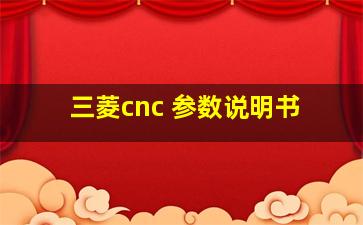 三菱cnc 参数说明书